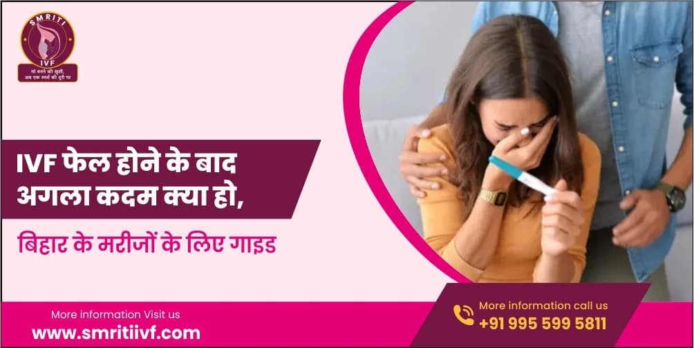 IVF फेल होने के बाद अगला कदम क्या हो, बिहार के मरीजों के लिए गाइड: निगेटिव प्रेगनेंसी टेस्ट के बाद भावुक महिला को सहारा देता पति